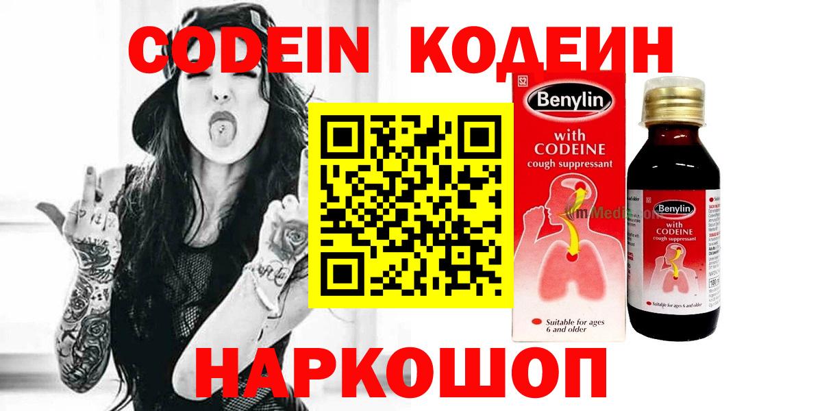 Codein напиток Lean (лин)  Вход с VPN  Заречный 