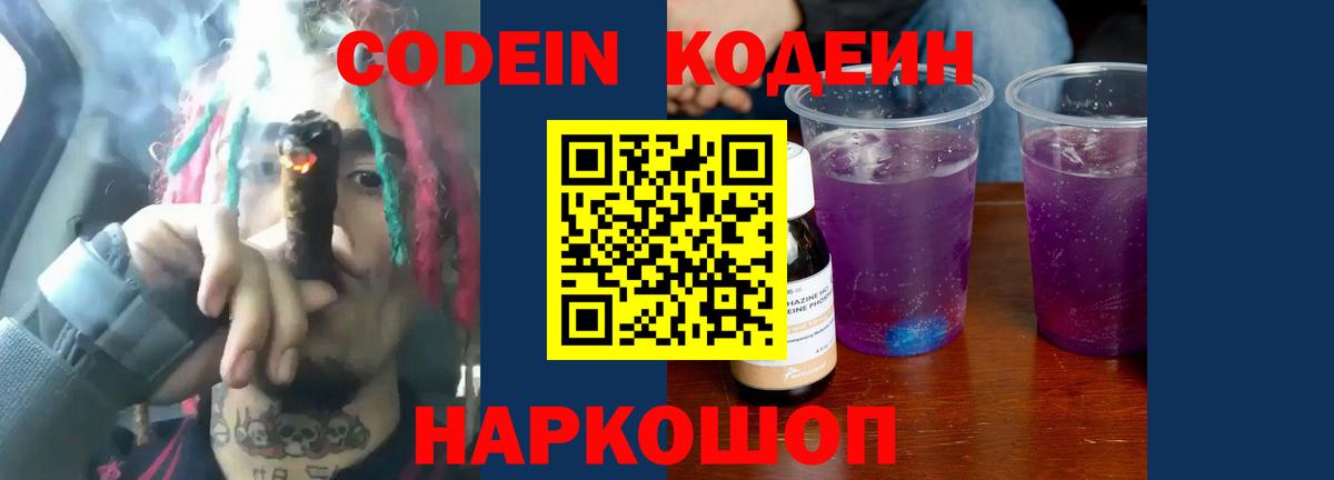 Кодеин напиток Lean (лин)  Codein Purple Drank  Заречный 